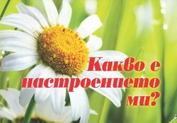 Какво е настроението ми?