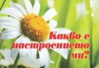 Какво е настроението ми?
