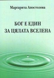 Бог е един за цялата вселена