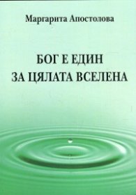 Бог е един за цялата вселена