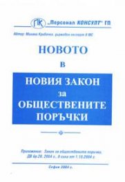 Новото в новия закон за обществените поръчки