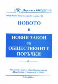 Новото в новия закон за обществените поръчки