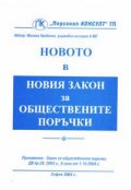 Новото в новия закон за обществените поръчки
