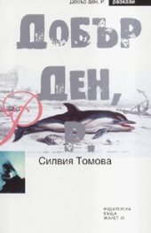 Добър Ден, Р. Разкази