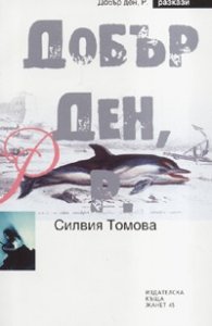 Добър Ден, Р. Разкази