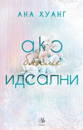 Ако бяхме идеални - Кн.4 Ако любовта беше...