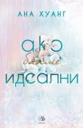 Ако бяхме идеални - Кн.4 Ако любовта беше...