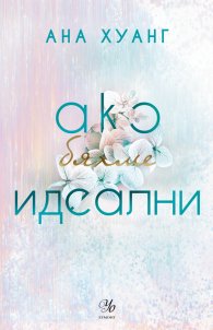 Ако бяхме идеални - Кн.4 Ако любовта беше...