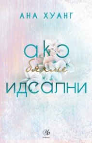 Ако бяхме идеални - Кн.4 Ако любовта беше...