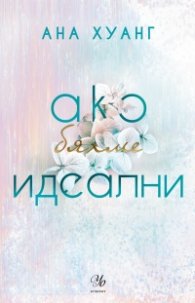 Ако бяхме идеални - Кн.4 Ако любовта беше...