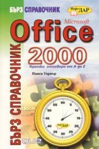 Microsoft Office 2000: Бърз справочник