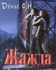 Жажда