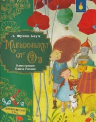 Магьосникът от Оз