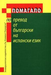 Помагало по превод от български на испански език