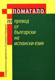 Помагало по превод от български на испански език