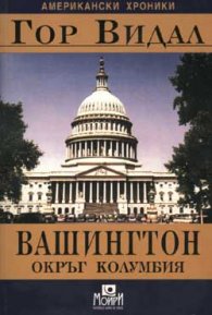 Вашингтон, окръг Колумбия