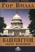 Вашингтон, окръг Колумбия