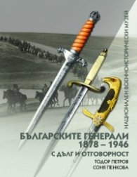 Българските генерали 1878-1946 Т.2: С дълг и отговорност