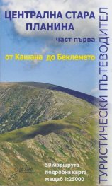 Централна Стара планина Ч.1: от Кашана до Беклемето/ Туристически пътеводител