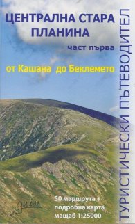 Централна Стара планина Ч.1: от Кашана до Беклемето/ Туристически пътеводител