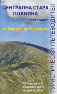 Централна Стара планина Ч.1: от Кашана до Беклемето/ Туристически пътеводител
