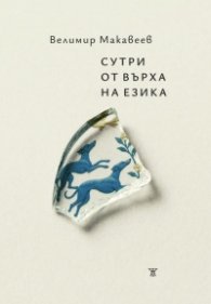 Сутри от върха на езика