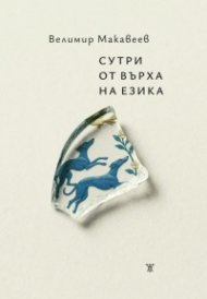 Сутри от върха на езика