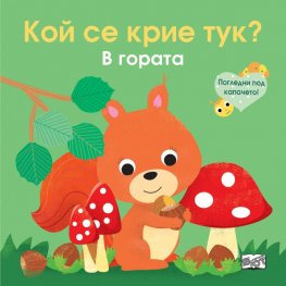 Кой се крие тук? В гората (Погледни под капачето!)