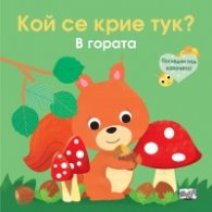 Кой се крие тук? В гората (Погледни под капачето!)