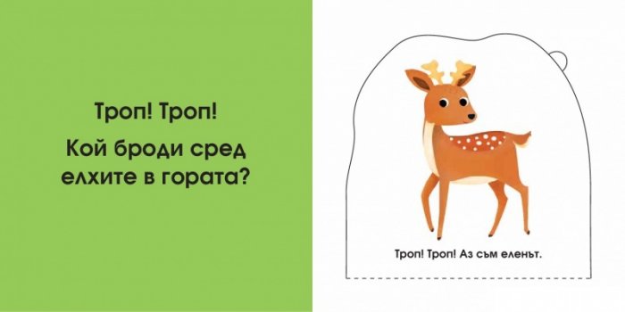 Кой се крие тук? В гората (Погледни под капачето!)