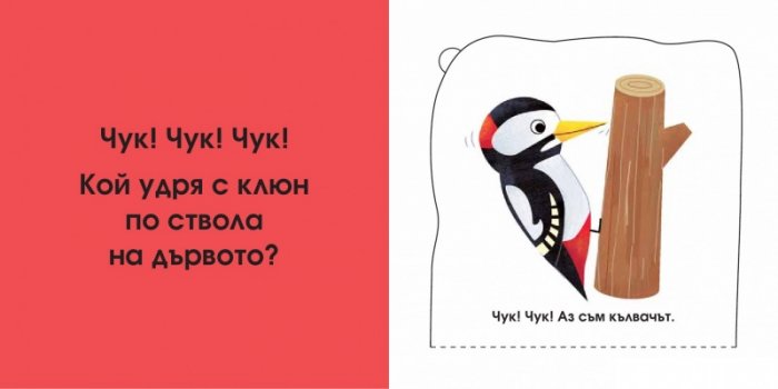 Кой се крие тук? В гората (Погледни под капачето!)