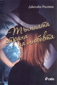 Тъмната страна на любовта