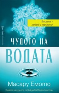 Чудото на водата