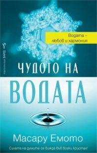 Чудото на водата