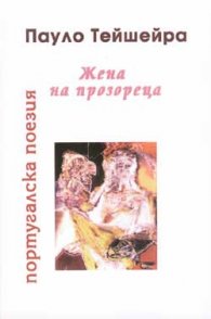 Жена на прозореца