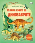 Голяма книга за динозаврите