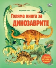 Голяма книга за динозаврите