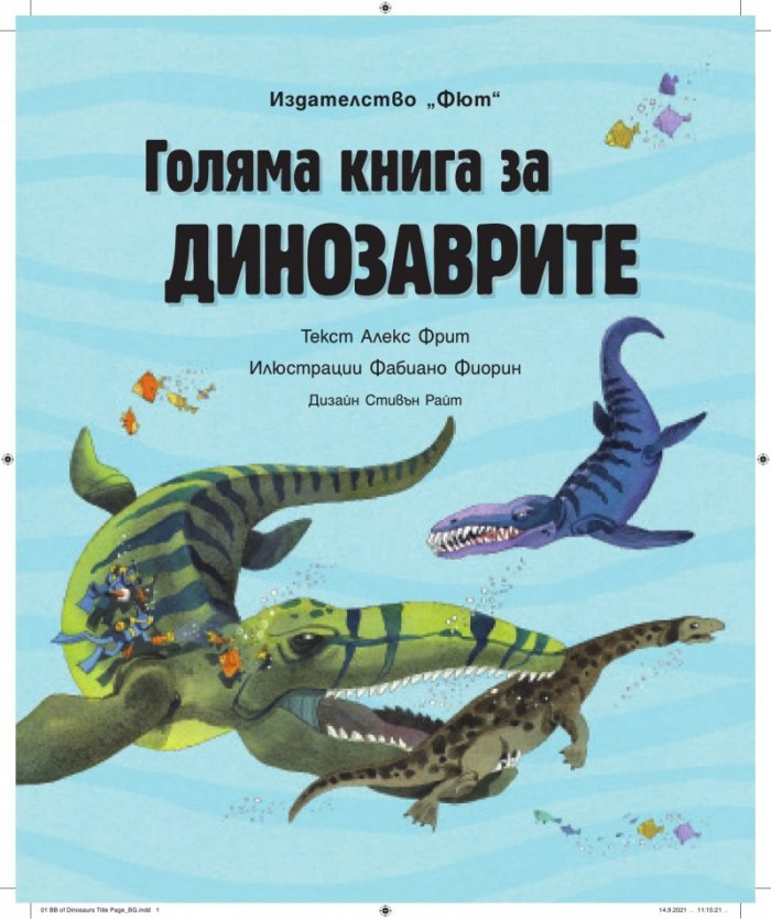 Голяма книга за динозаврите