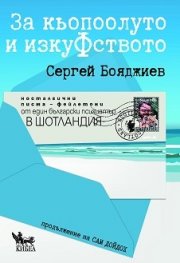 За кьопоолуто и изкуфството