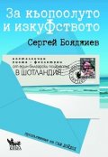 За кьопоолуто и изкуфството