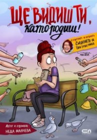 Ще видиш ти, като родиш!