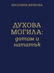Духова могила: дотам и нататък