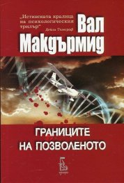 Границите на позволеното