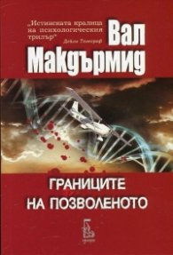 Границите на позволеното