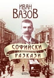 Софийски разкази