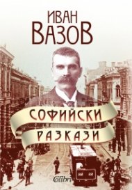 Софийски разкази