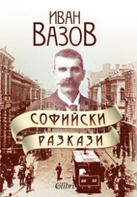 Софийски разкази