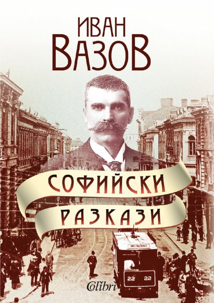 Софийски разкази