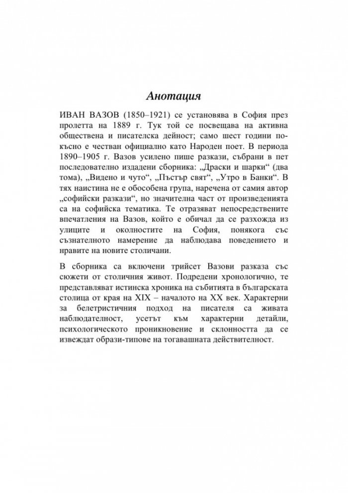 Софийски разкази