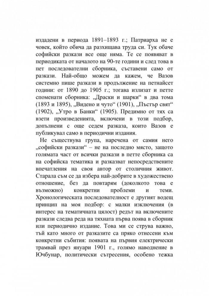 Софийски разкази